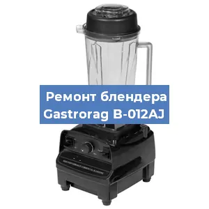 Замена ножа на блендере Gastrorag B-012AJ в Нижнем Новгороде